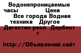 Водонепроницаемые часы AMST 3003 › Цена ­ 1 990 - Все города Водная техника » Другое   . Дагестан респ.,Дербент г.